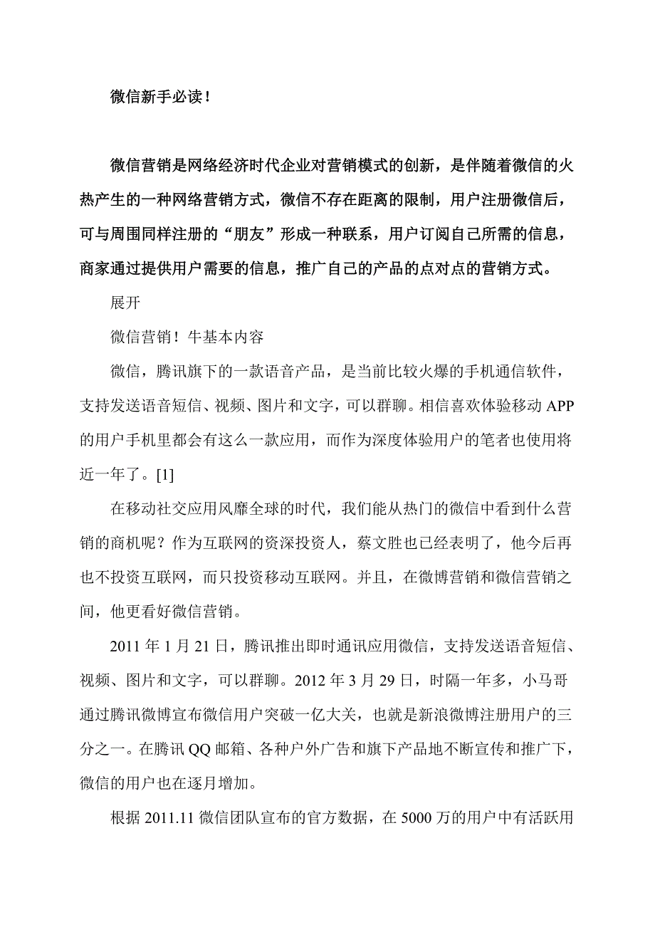 微信新手老鸟必读无敌攻略策划销售.doc_第1页