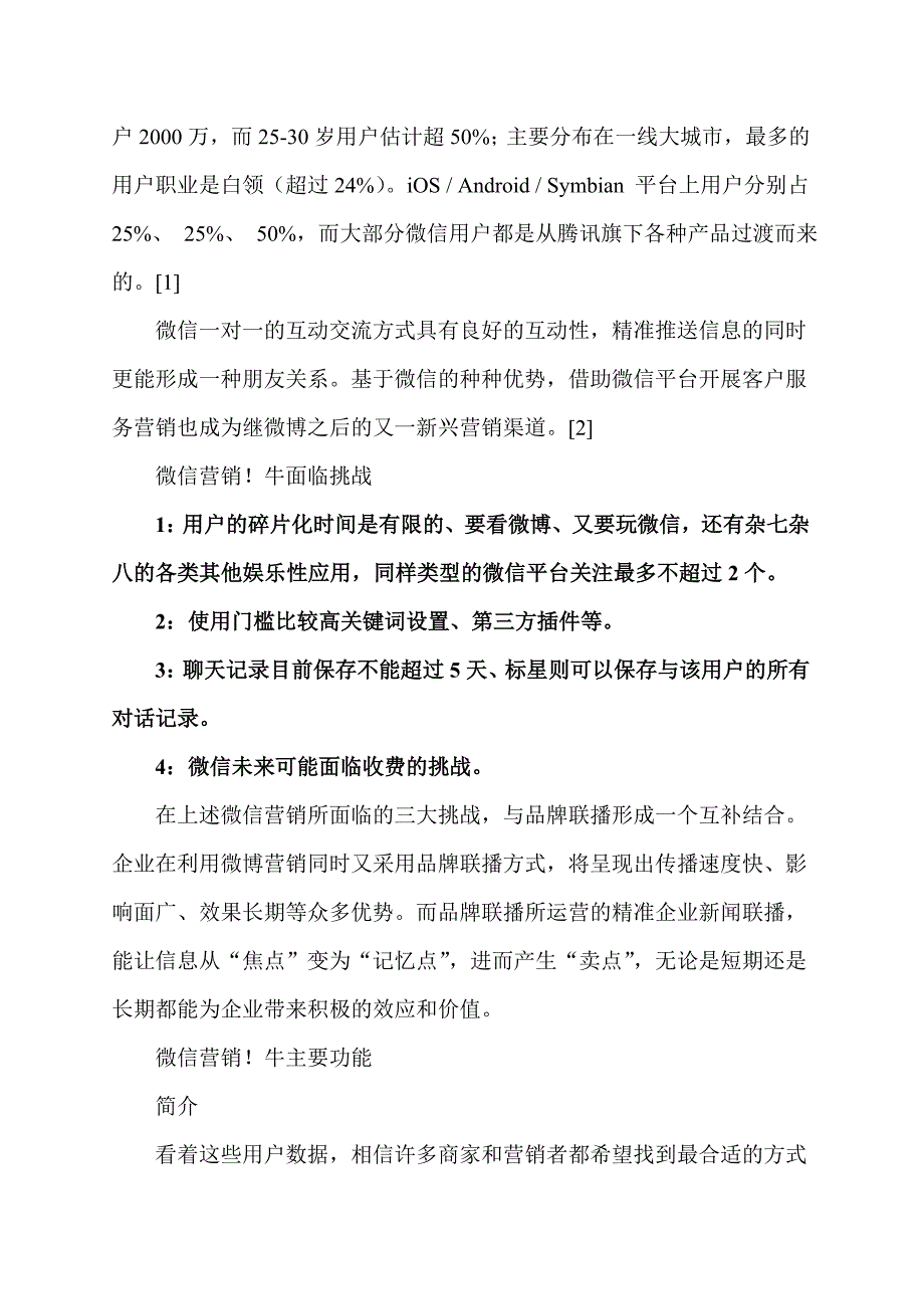 微信新手老鸟必读无敌攻略策划销售.doc_第2页