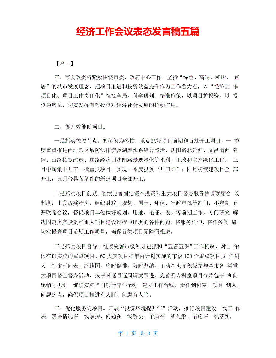 经济工作会议表态发言稿五篇_第1页