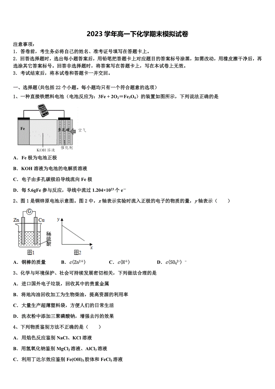 2023年北京海淀北京科技大学附属中学化学高一第二学期期末质量检测试题（含答案解析）.doc_第1页