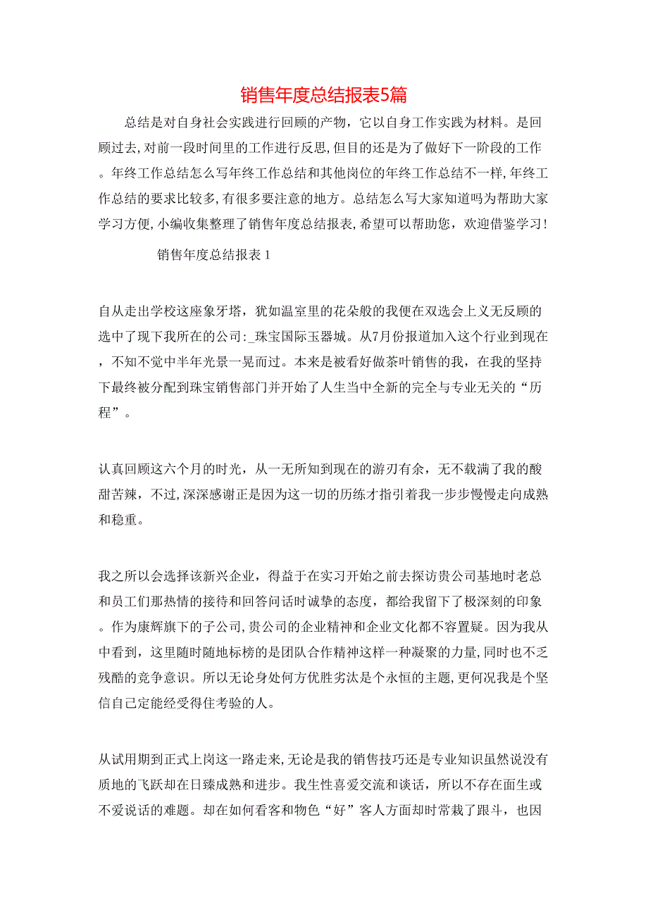 销售年度总结报表5篇_第1页