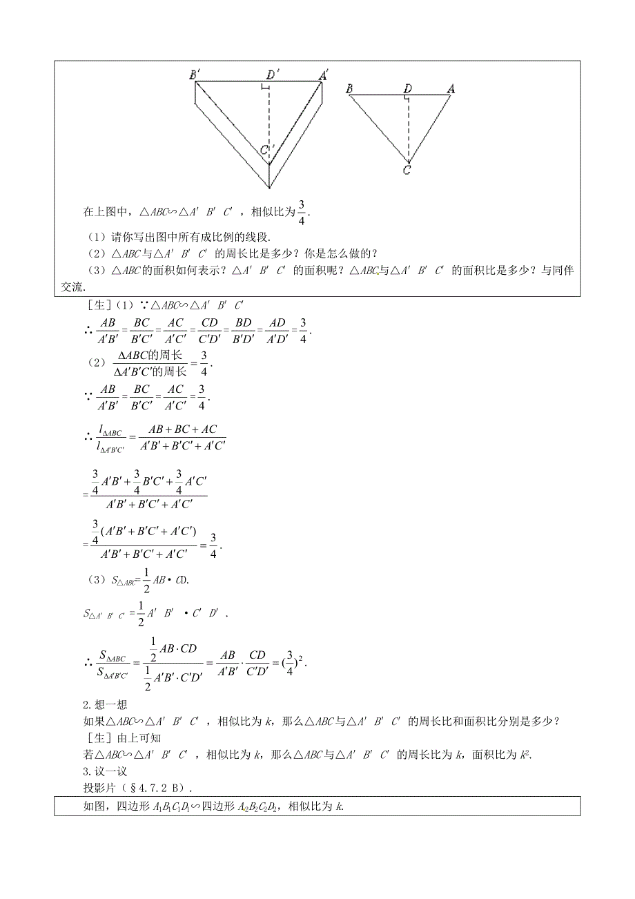 【北师大版】九年级上册数学：4.7.2相似三角形的周长和面积之比教案2_第2页