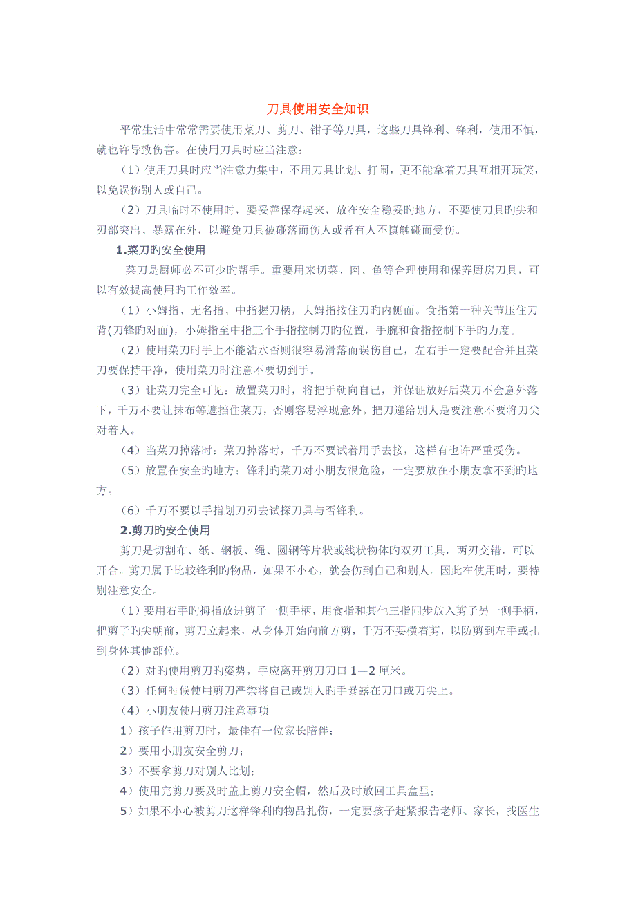 刀具使用安全知识_第1页