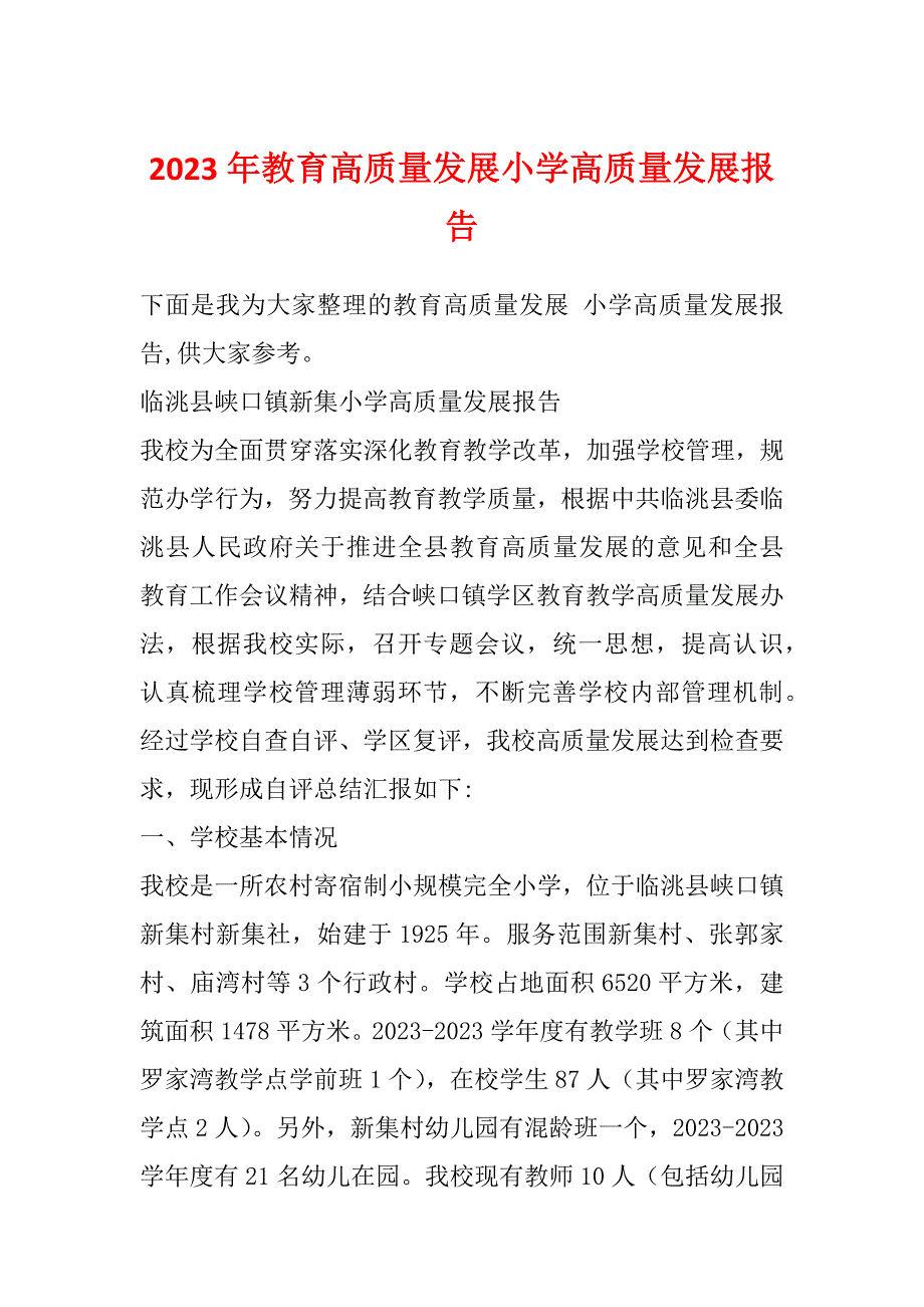 2023年教育高质量发展小学高质量发展报告_第1页