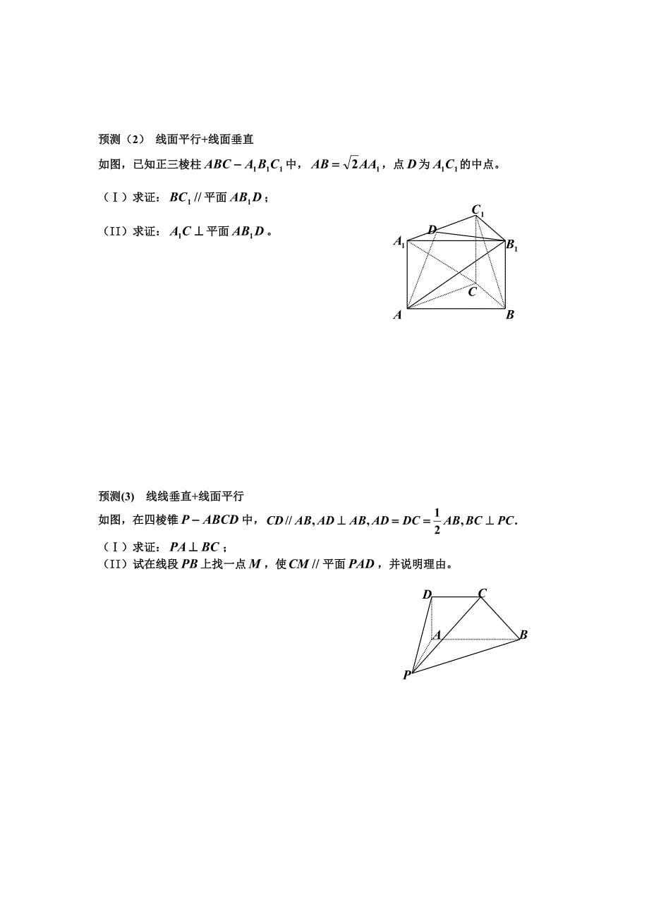 浙江版高三数学二轮复习精品资料(文科)第二部分 解答题3(立体几何).doc_第5页