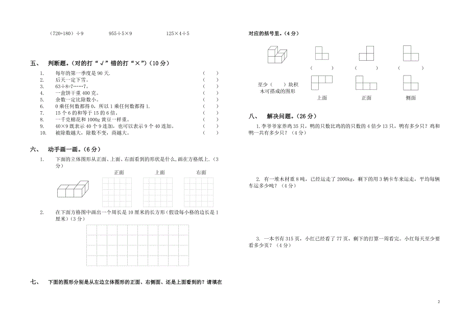 北师大版小学数学上册期末测试题.doc_第2页