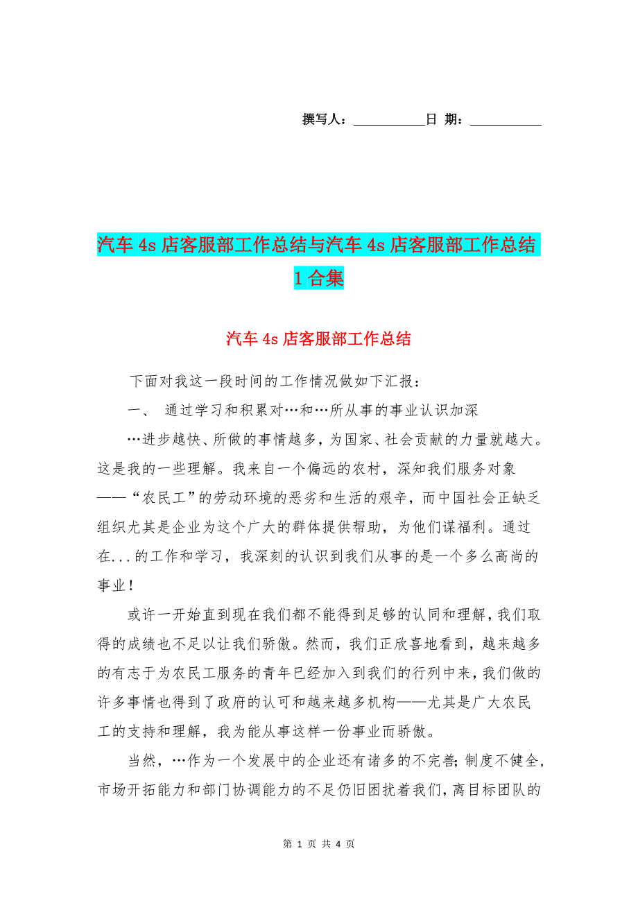 汽车4s店客服部工作总结与汽车4s店客服部工作总结1合集_第1页