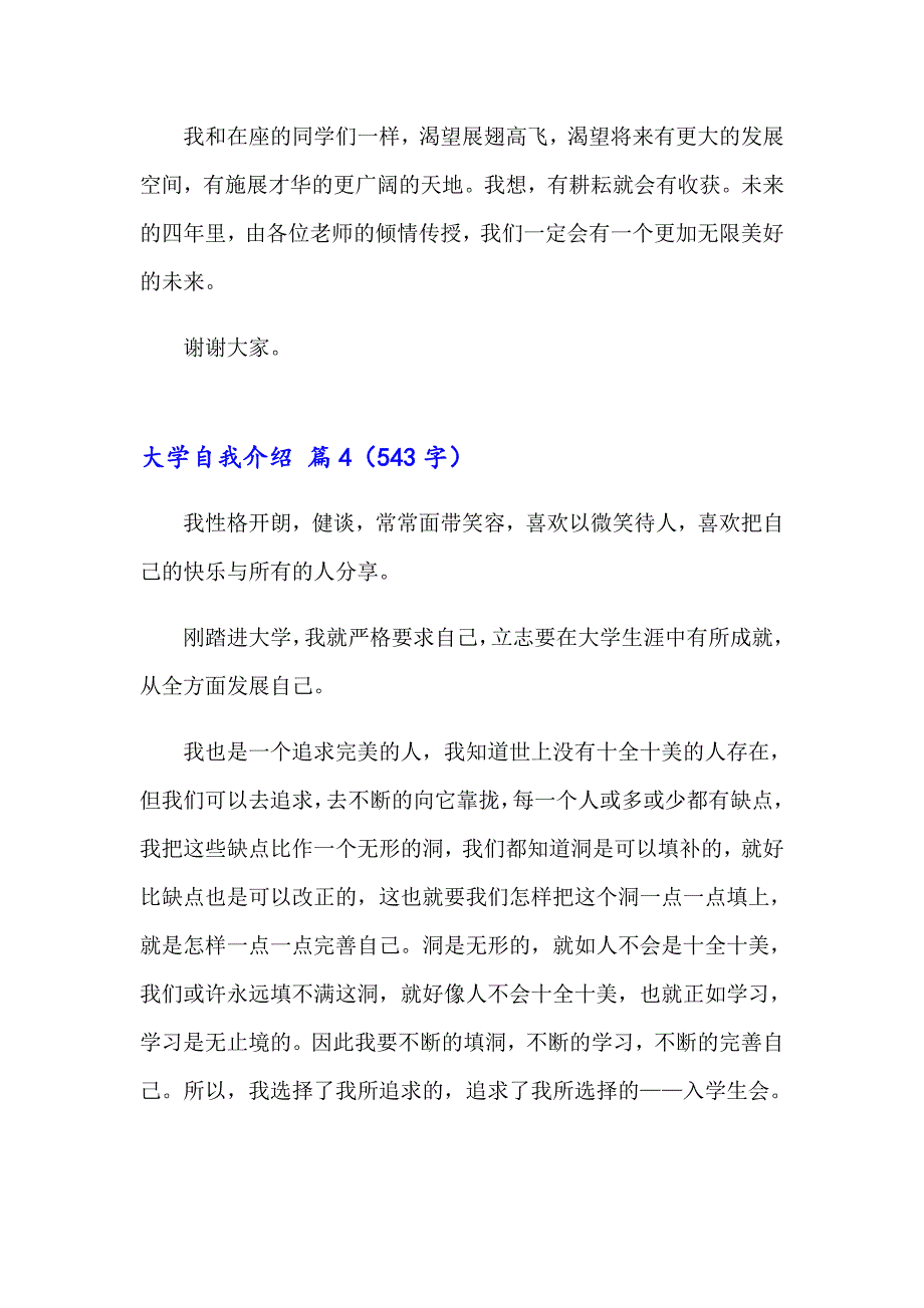 2023年精选大学自我介绍集锦六篇_第3页