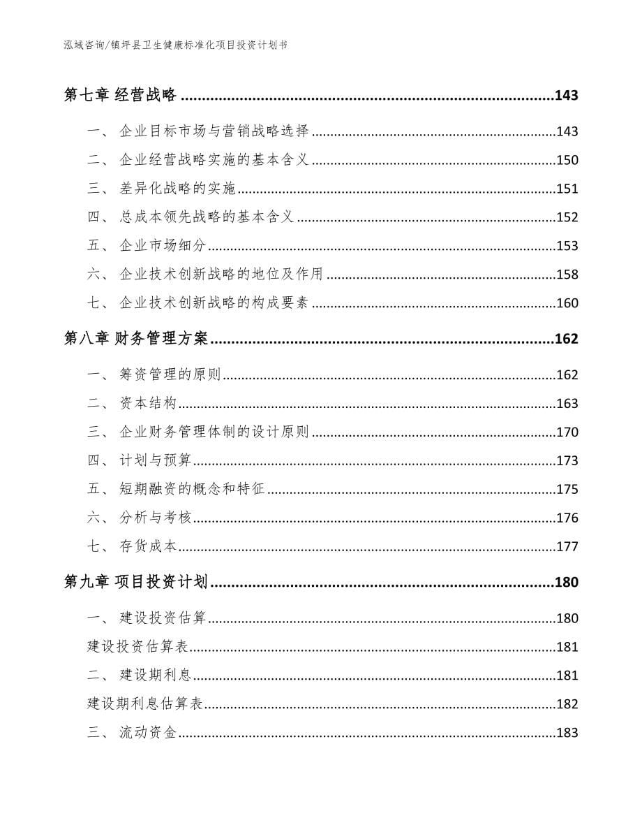 镇坪县卫生健康标准化项目投资计划书【模板】_第5页