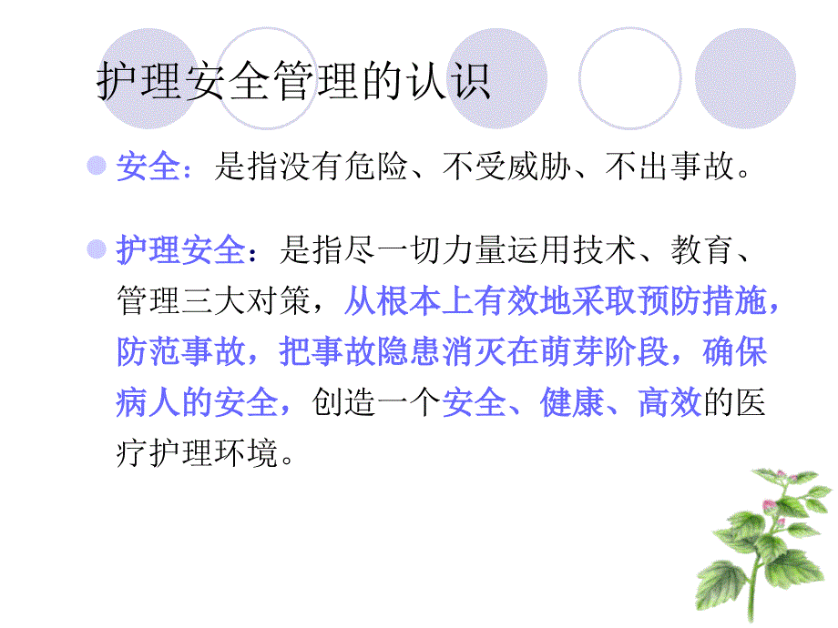 护理安全及防范措施课件_第2页