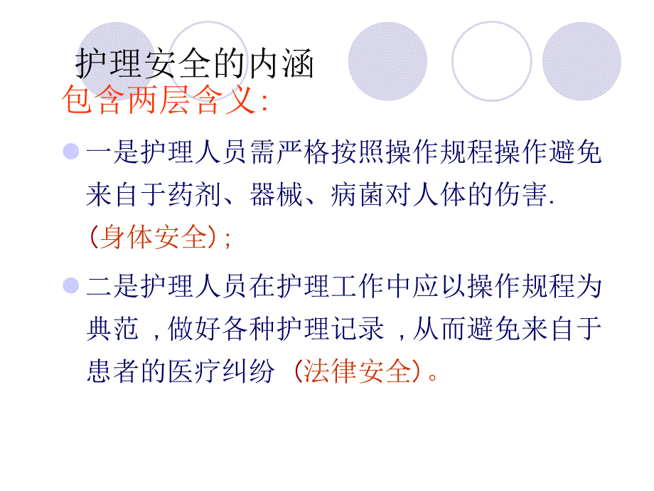 护理安全及防范措施课件_第3页