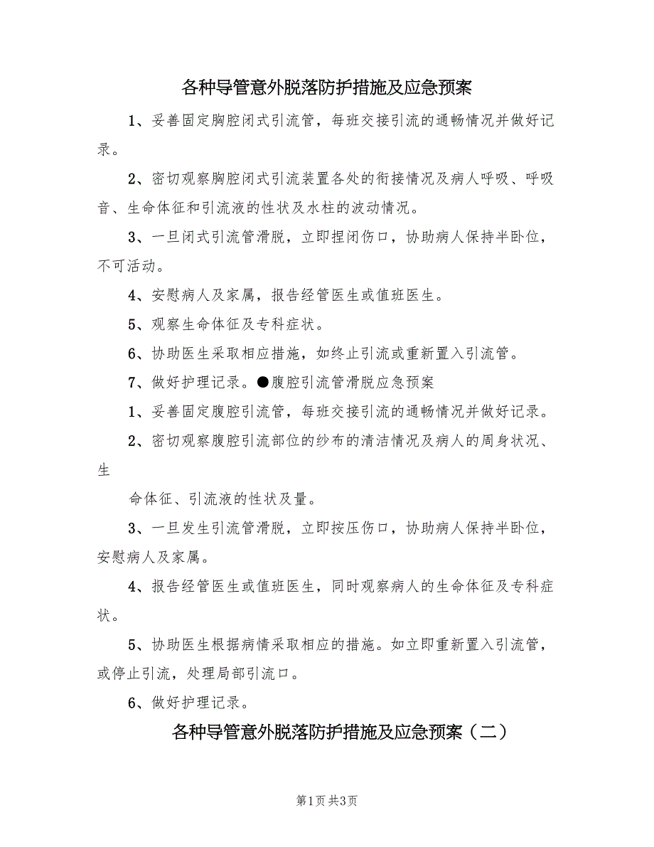 各种导管意外脱落防护措施及应急预案（4篇）_第1页