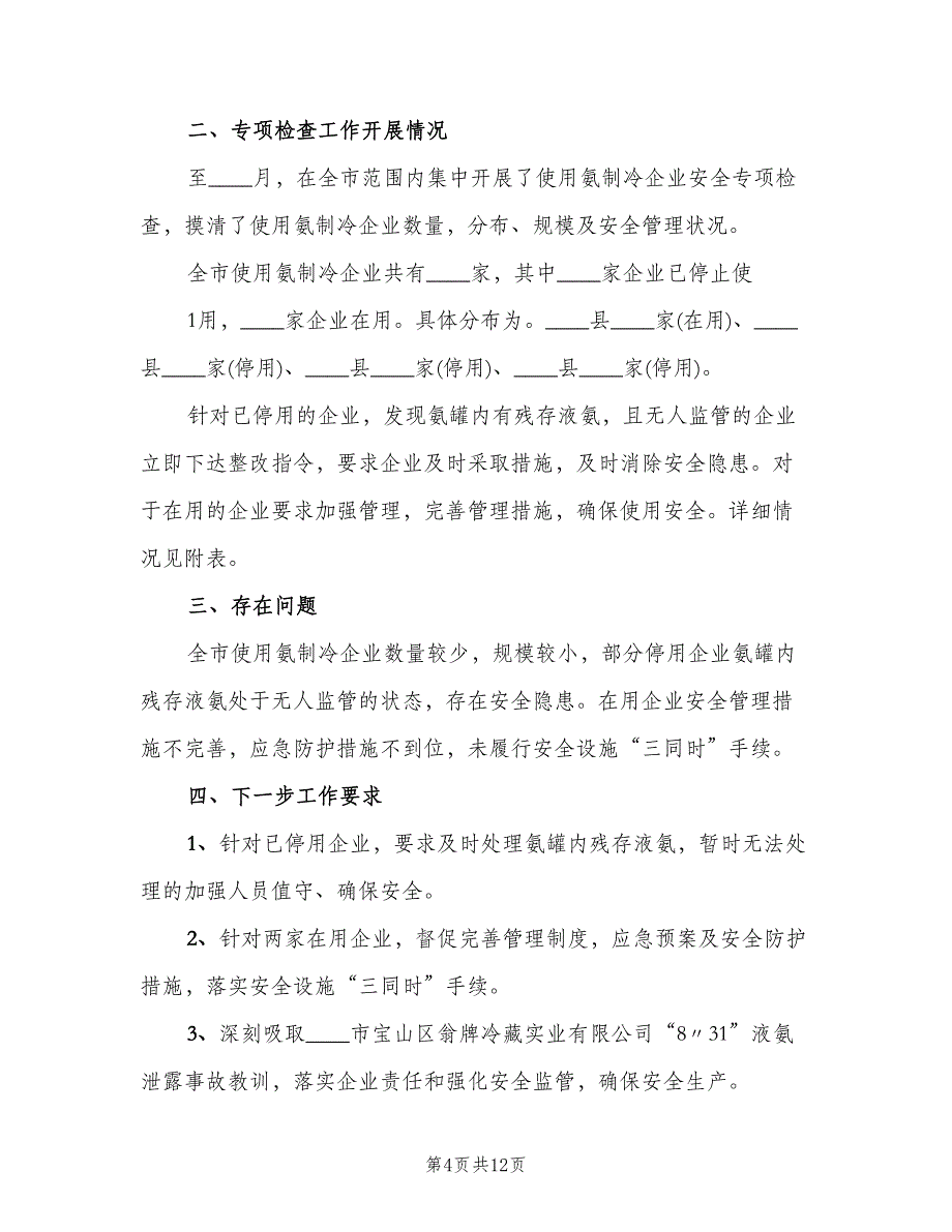 涉氨制冷企业专项检查的总结范本（三篇）.doc_第4页