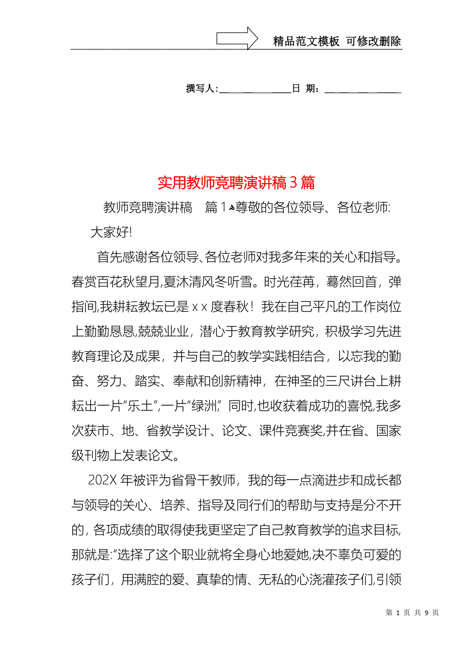 实用教师竞聘演讲稿3篇_第1页