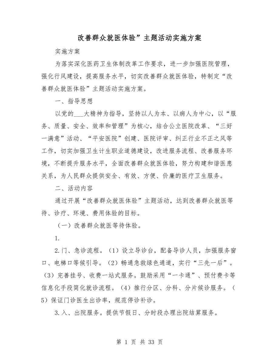 改善群众就医体验”主题活动实施方案_第1页