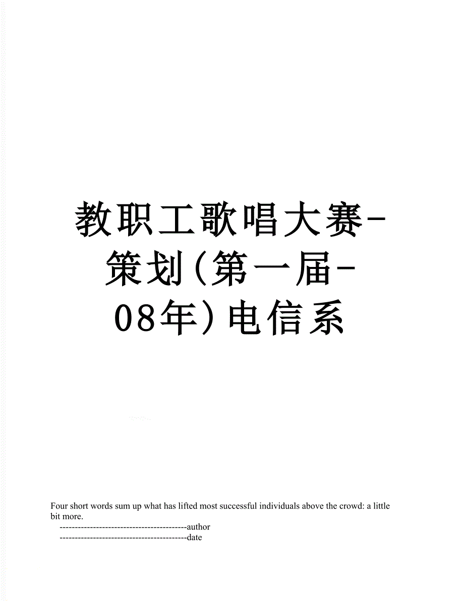 教职工歌唱大赛-策划(第一届-08年)电信系_第1页