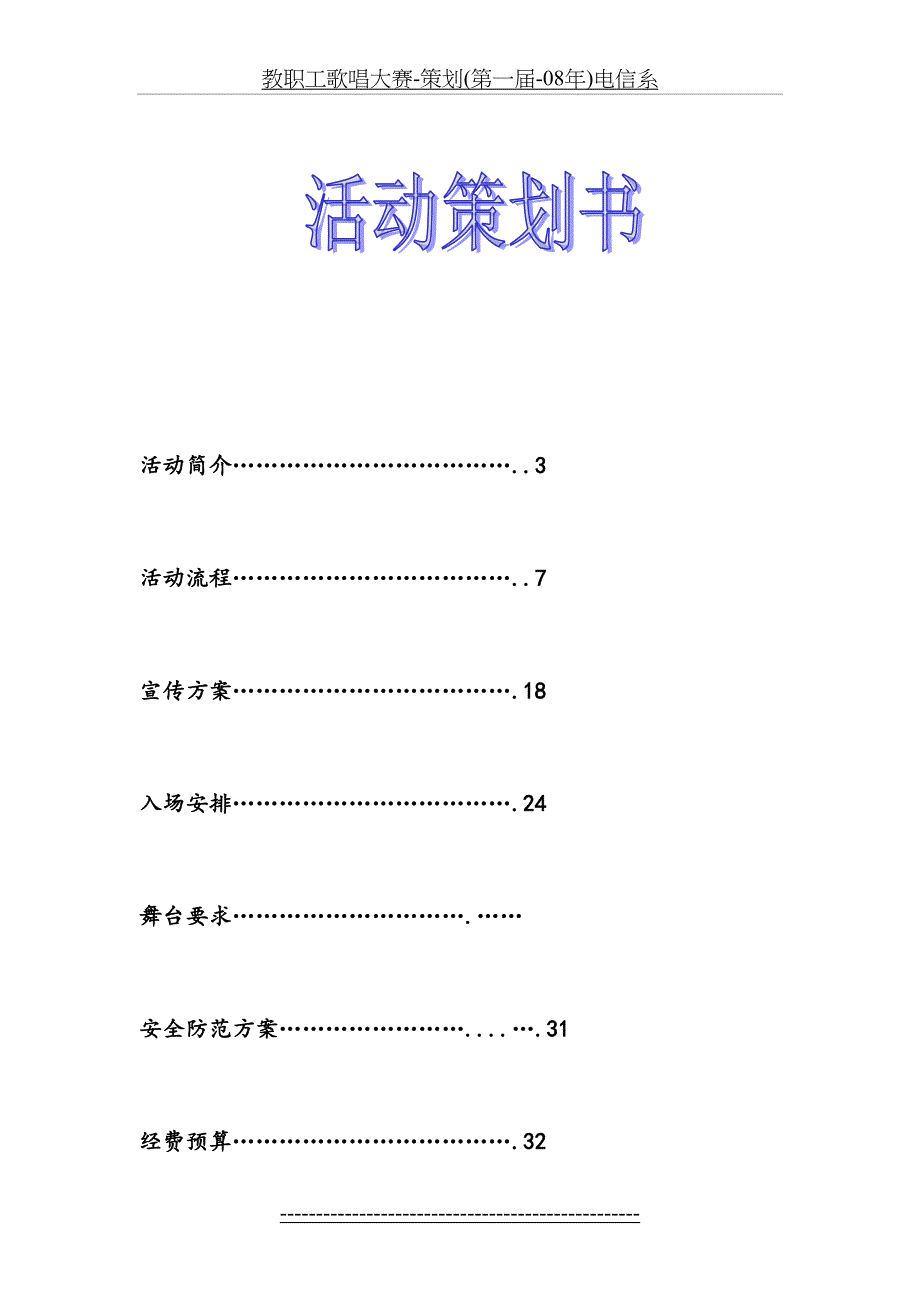 教职工歌唱大赛-策划(第一届-08年)电信系_第3页