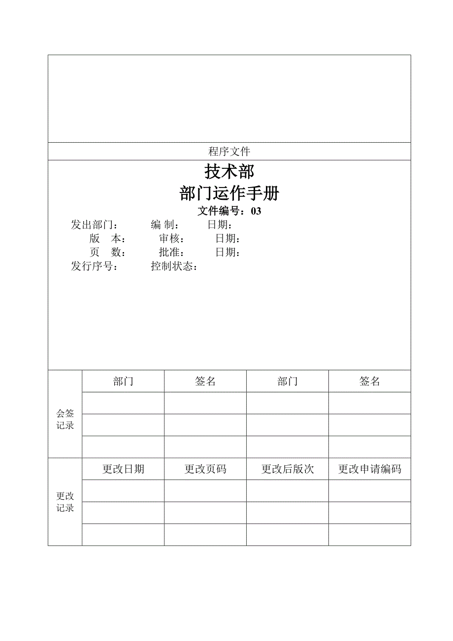 技术部程序文件DOC(DOC 29页)_第1页