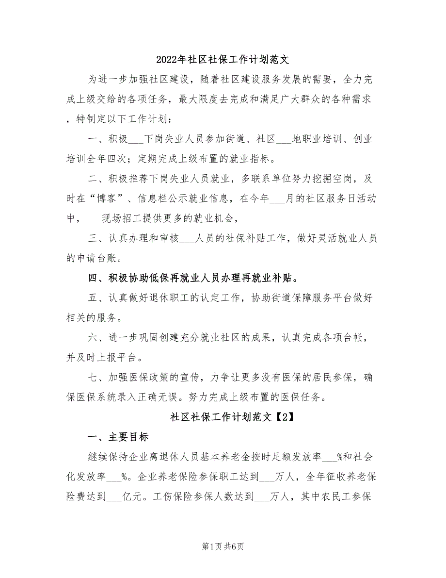 2022年社区社保工作计划范文_第1页