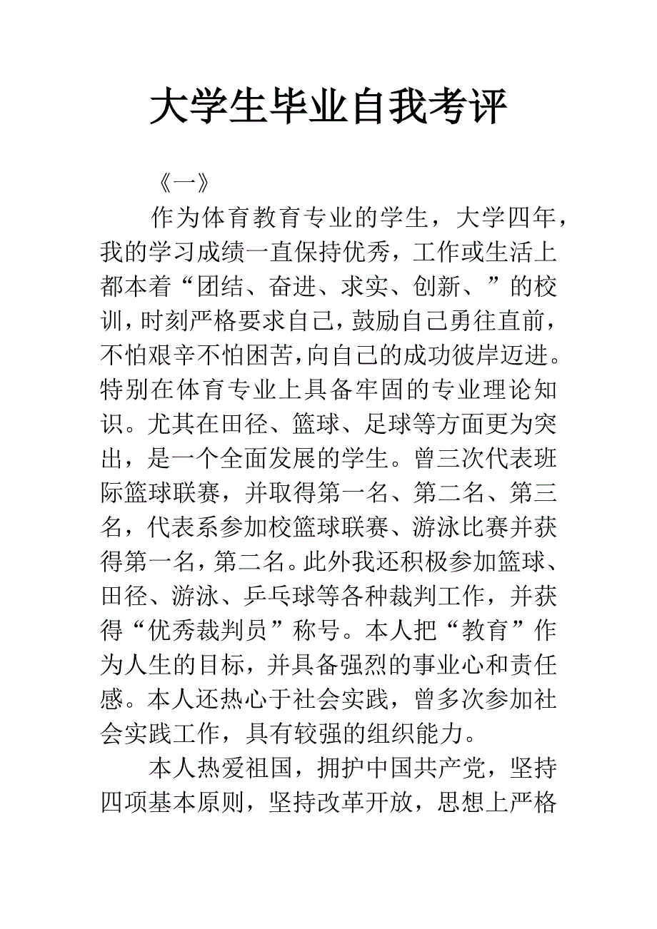 大学生毕业自我考评.docx_第1页