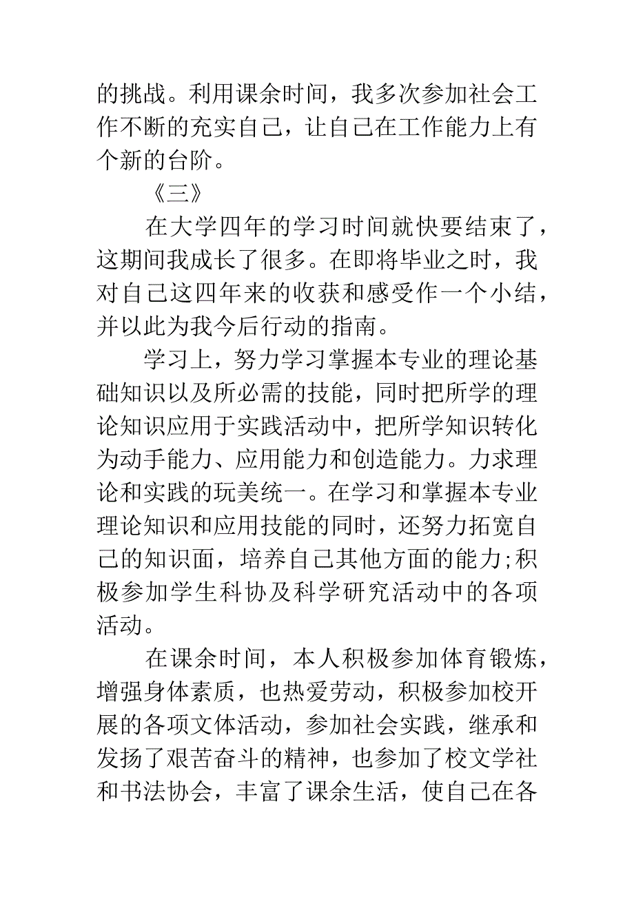 大学生毕业自我考评.docx_第4页