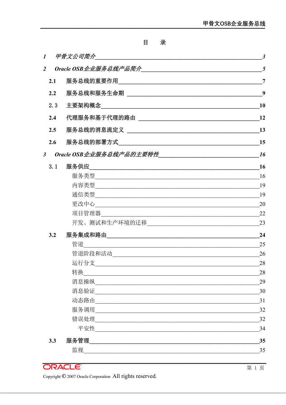 甲骨文OSB企业信息总线产品介绍-cn_第2页