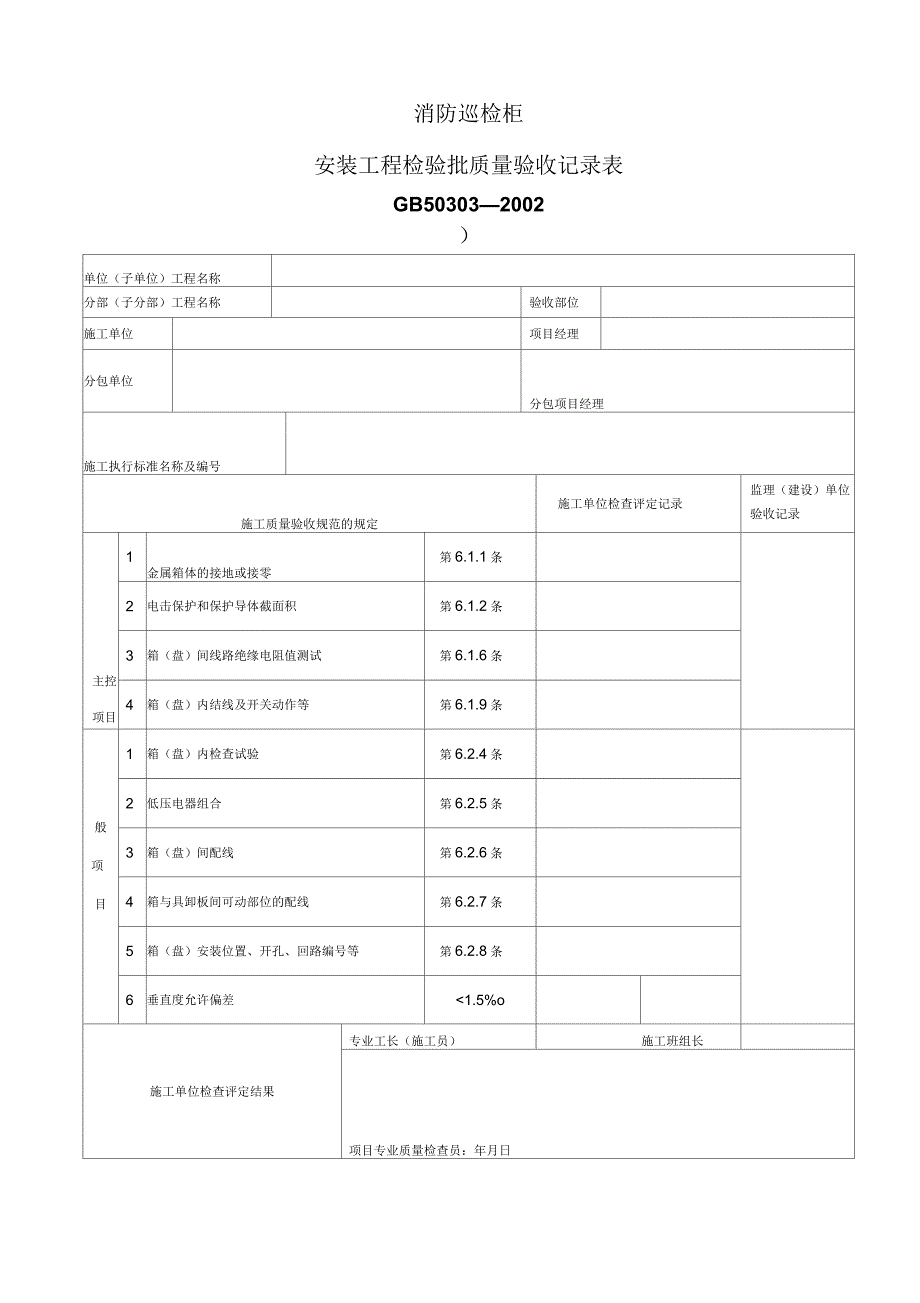 消防巡检柜质量验收记录表_第1页