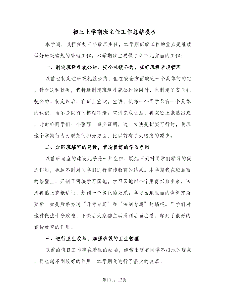 初三上学期班主任工作总结模板（5篇）_第1页