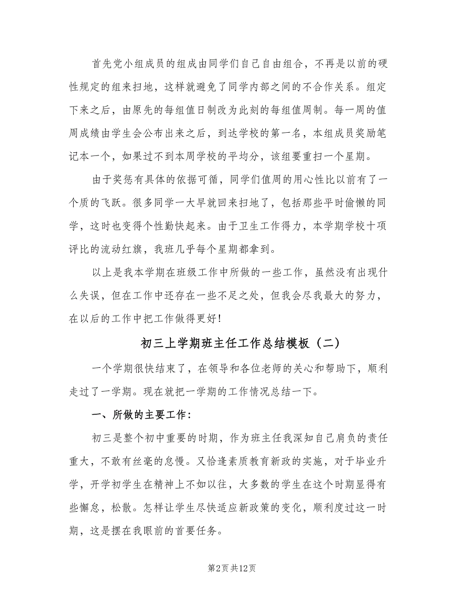 初三上学期班主任工作总结模板（5篇）_第2页