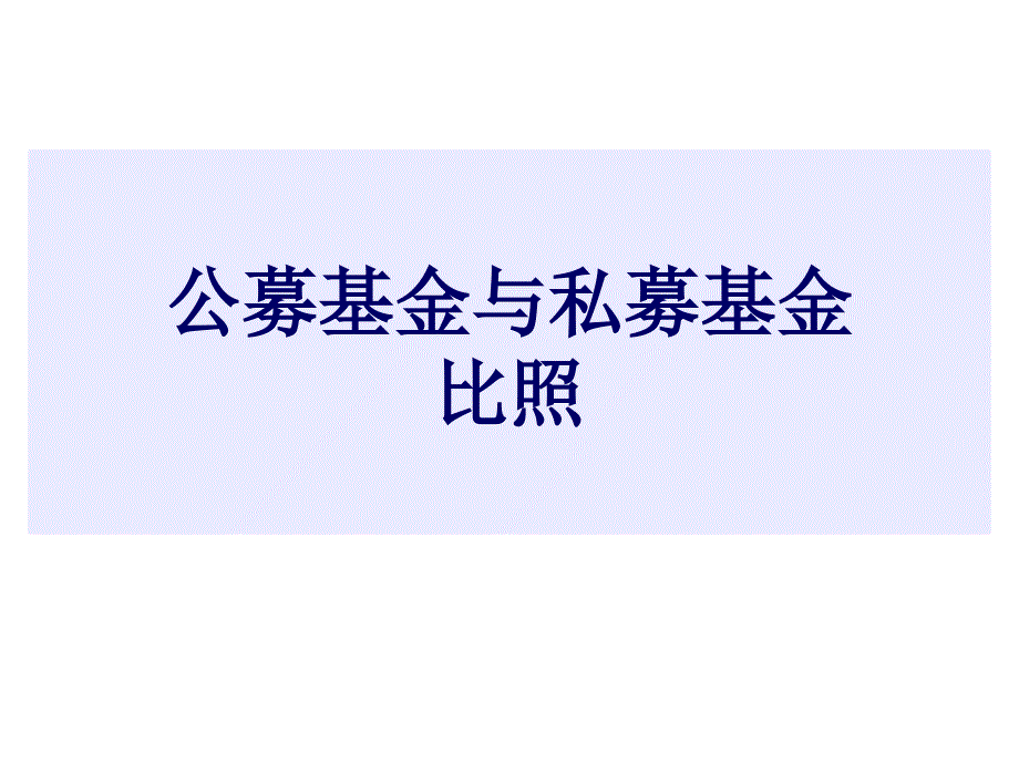 公募基金与私募基金对比_第1页