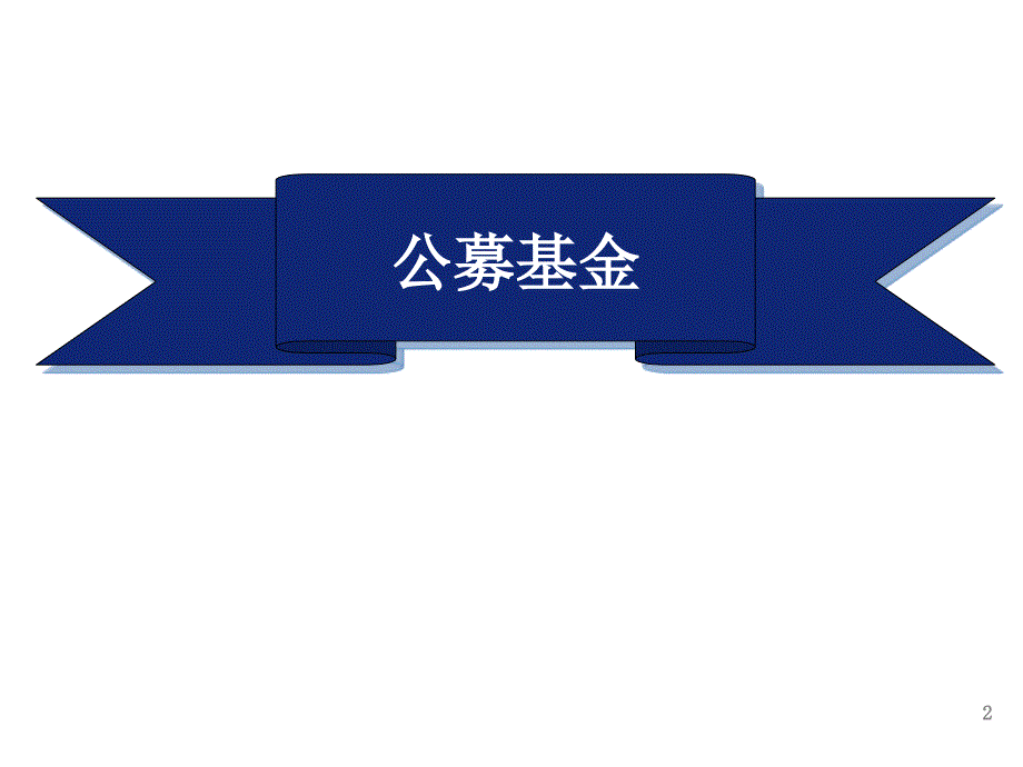 公募基金与私募基金对比_第2页