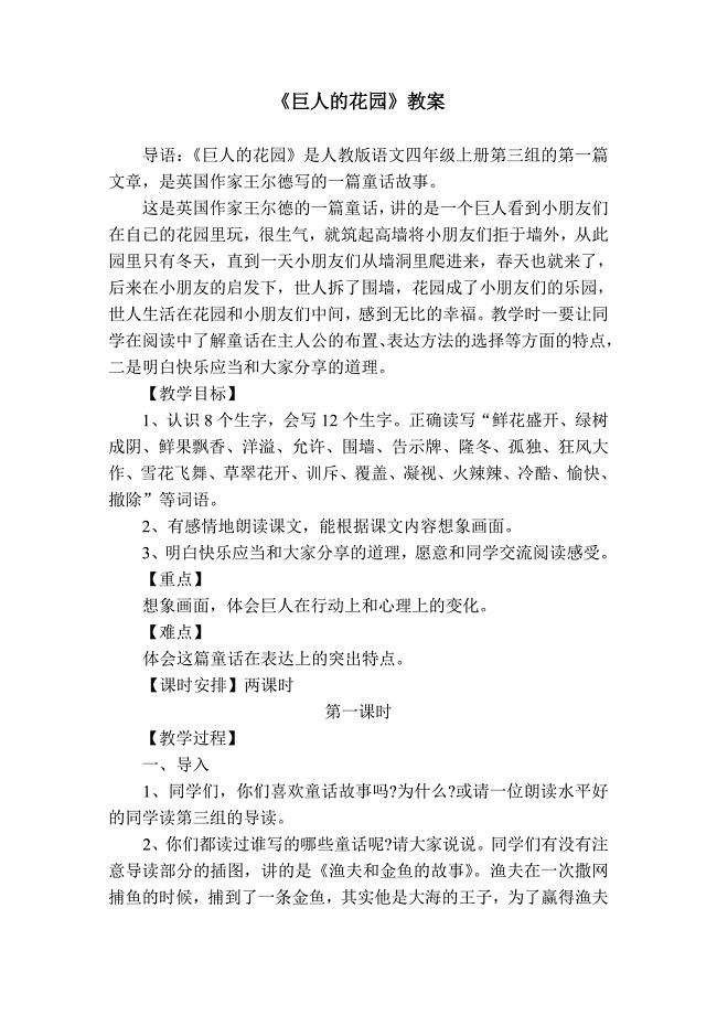 语文人教版四年级下册巨人的花园