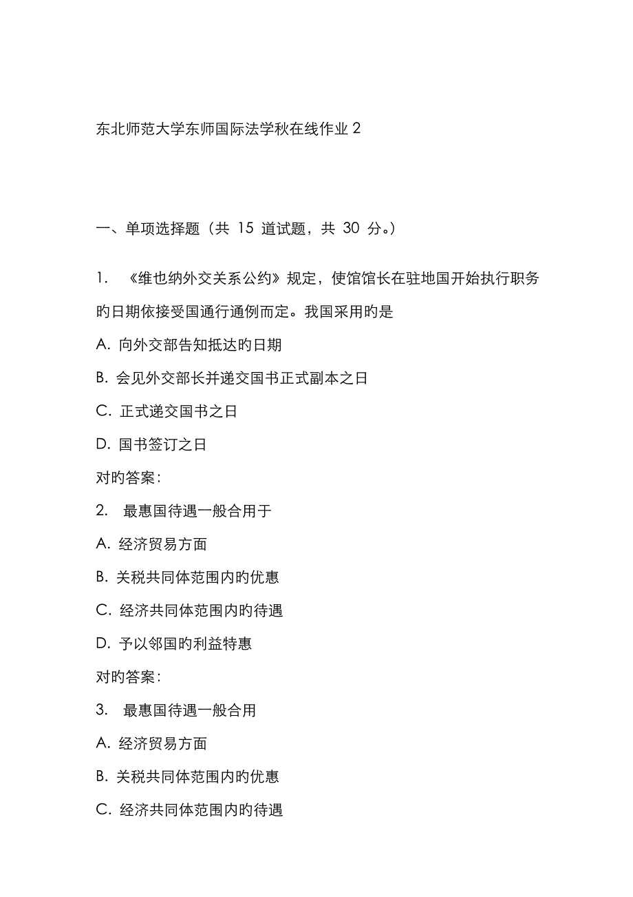 2023年东师国际法学秋在线作业_第1页