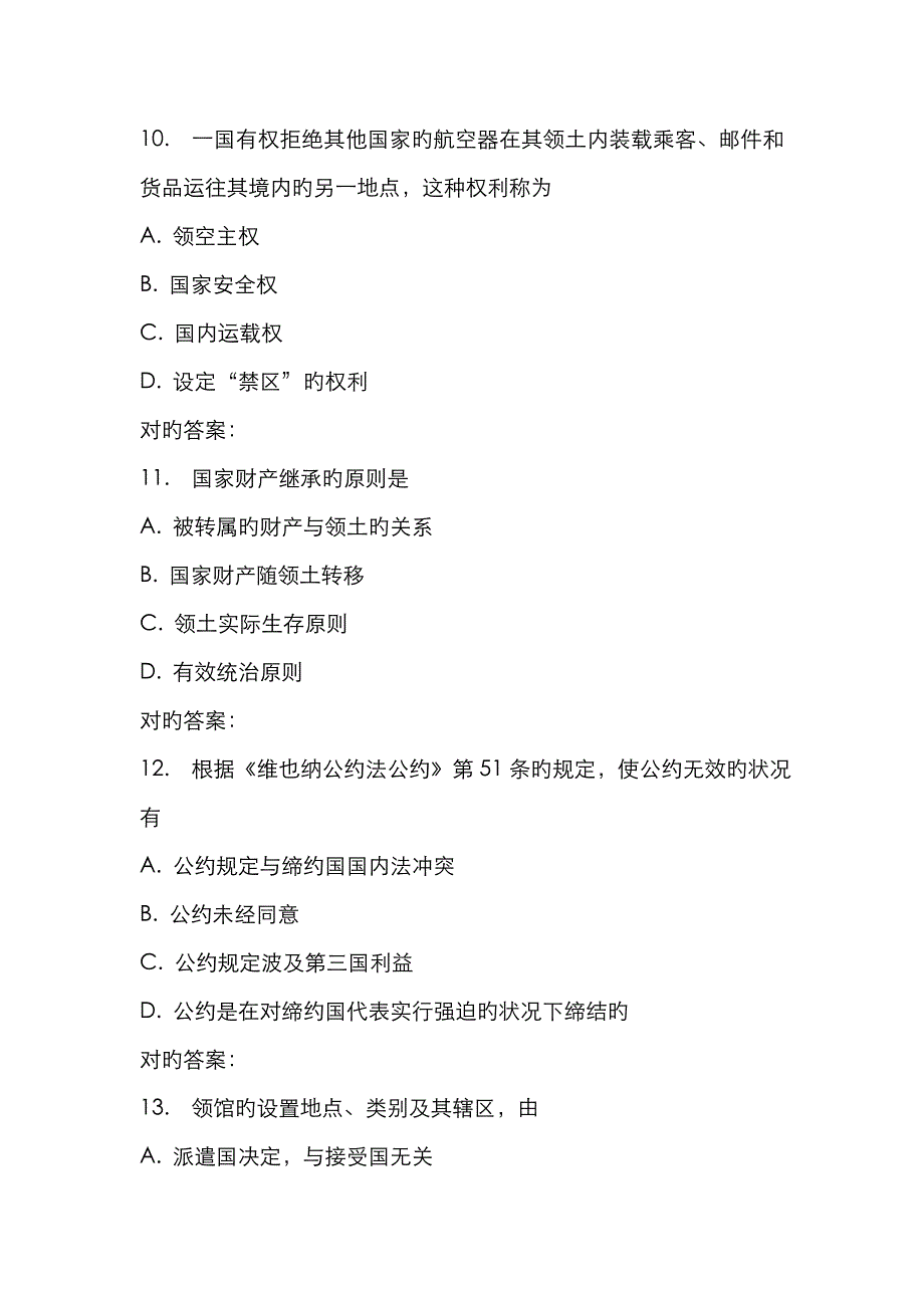 2023年东师国际法学秋在线作业_第4页