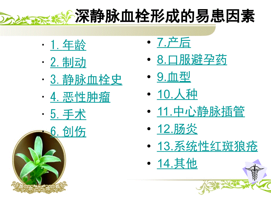 外科术后下肢深静脉血栓形成的预防PPT课件.ppt_第4页