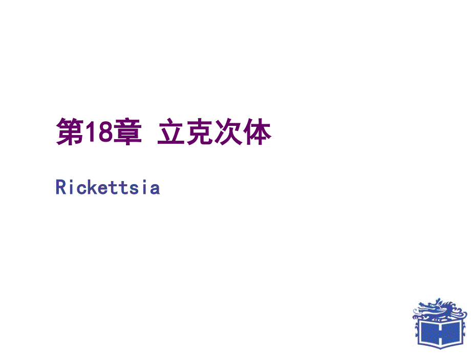 医学微生物学：第18章 立克次体 C19衣原体_第1页