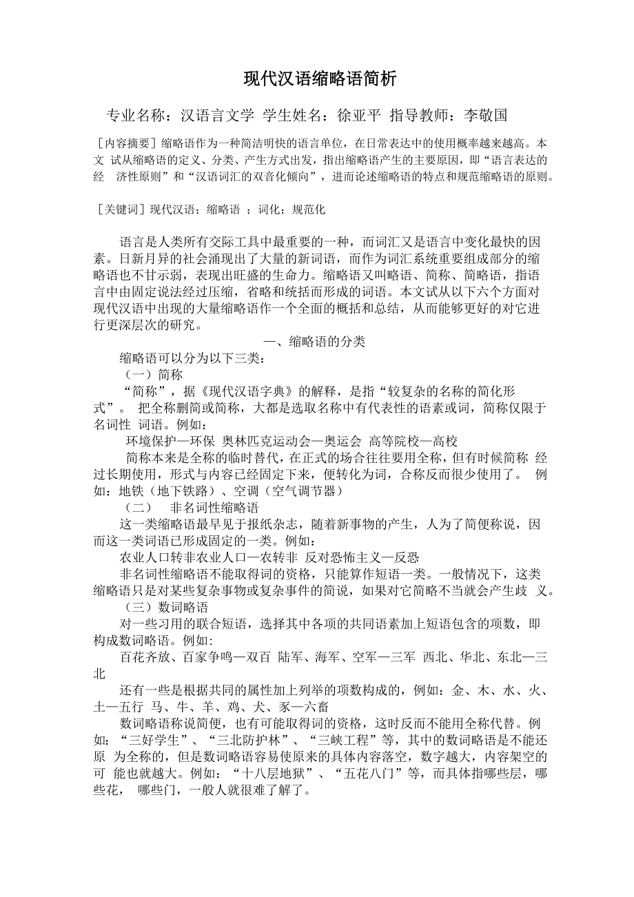 现代汉语缩略语简析_第1页