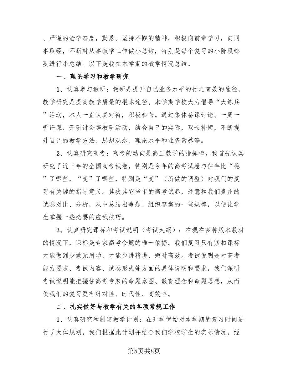 2023教师教学总结报告（三篇）.doc_第5页