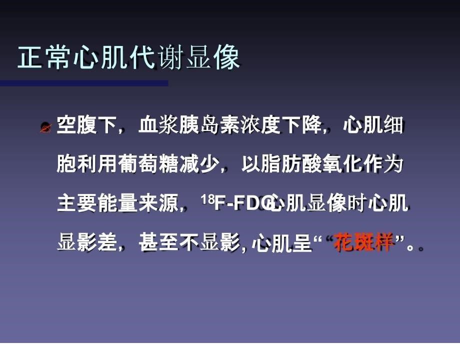 18FFDG13NH3正电子显像对于存活心肌的检测课件_第5页