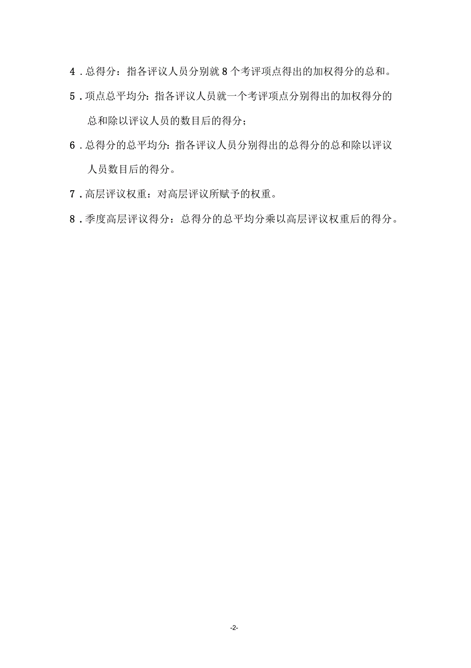 二级公司高层人员季度品质考核高层评议表使用说明_第2页