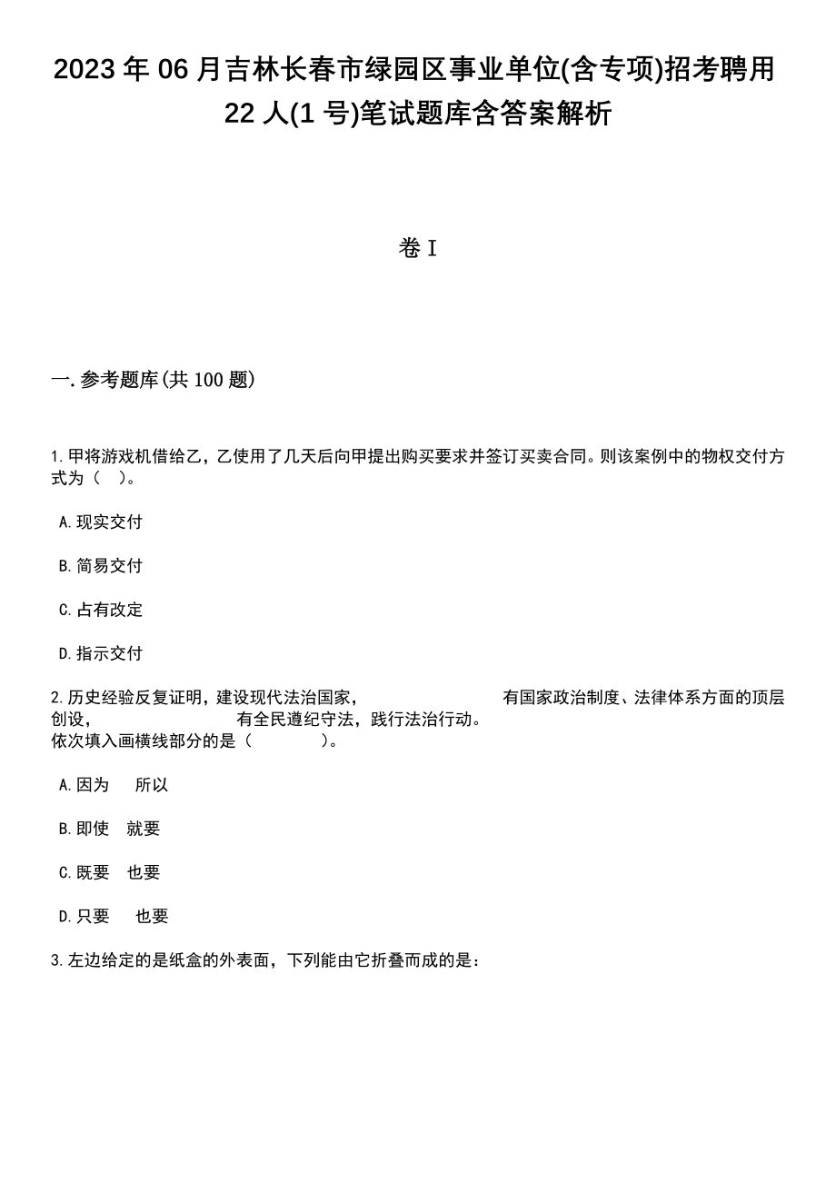 2023年06月吉林长春市绿园区事业单位(含专项)招考聘用22人(1号)笔试题库含答案带解析_第1页