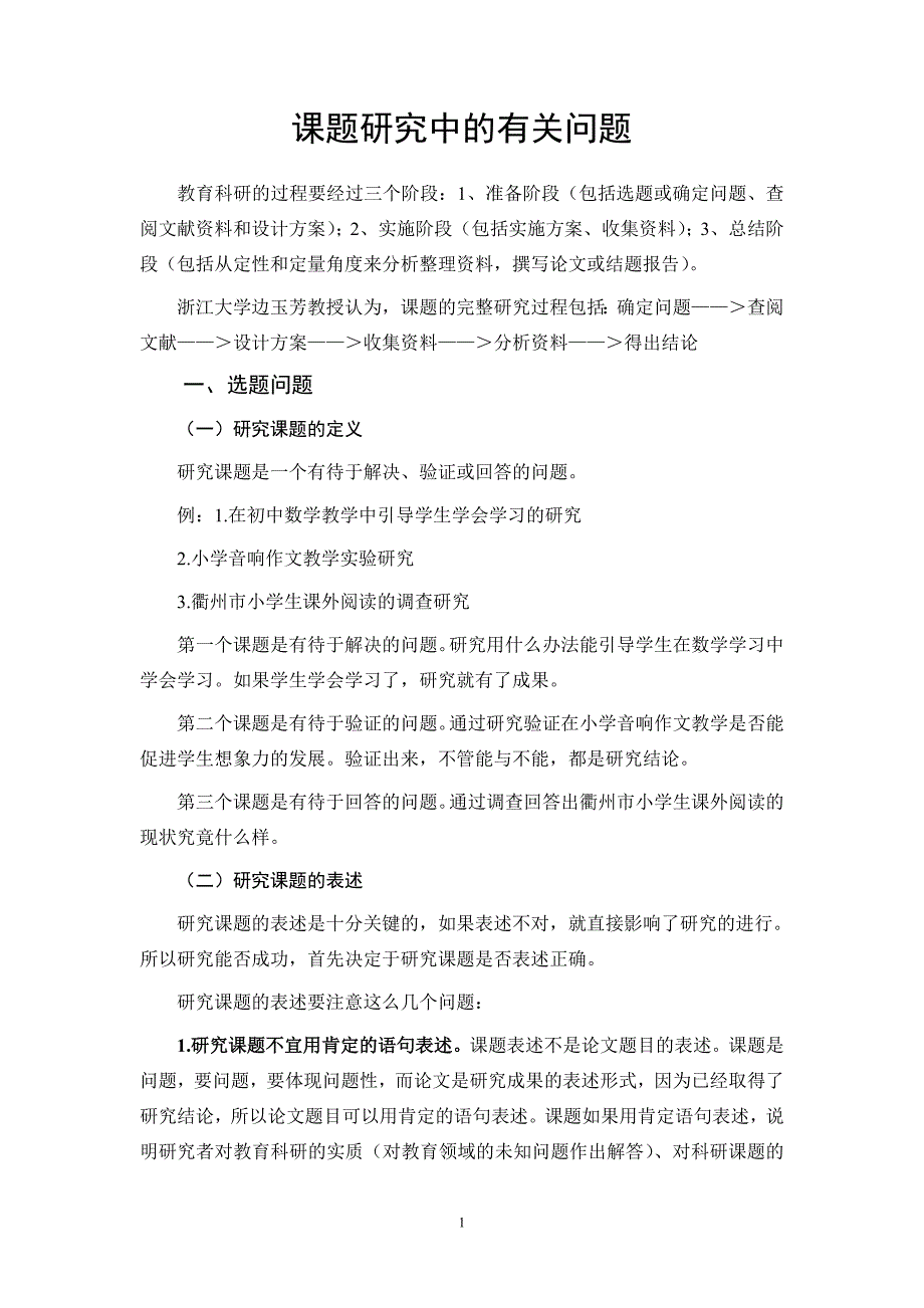 课题研究中的有关问题_第1页