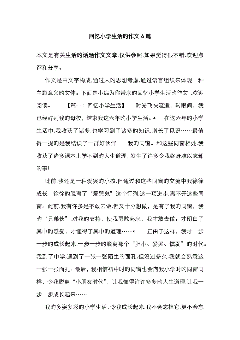 回忆小学生活的作文6篇_第1页