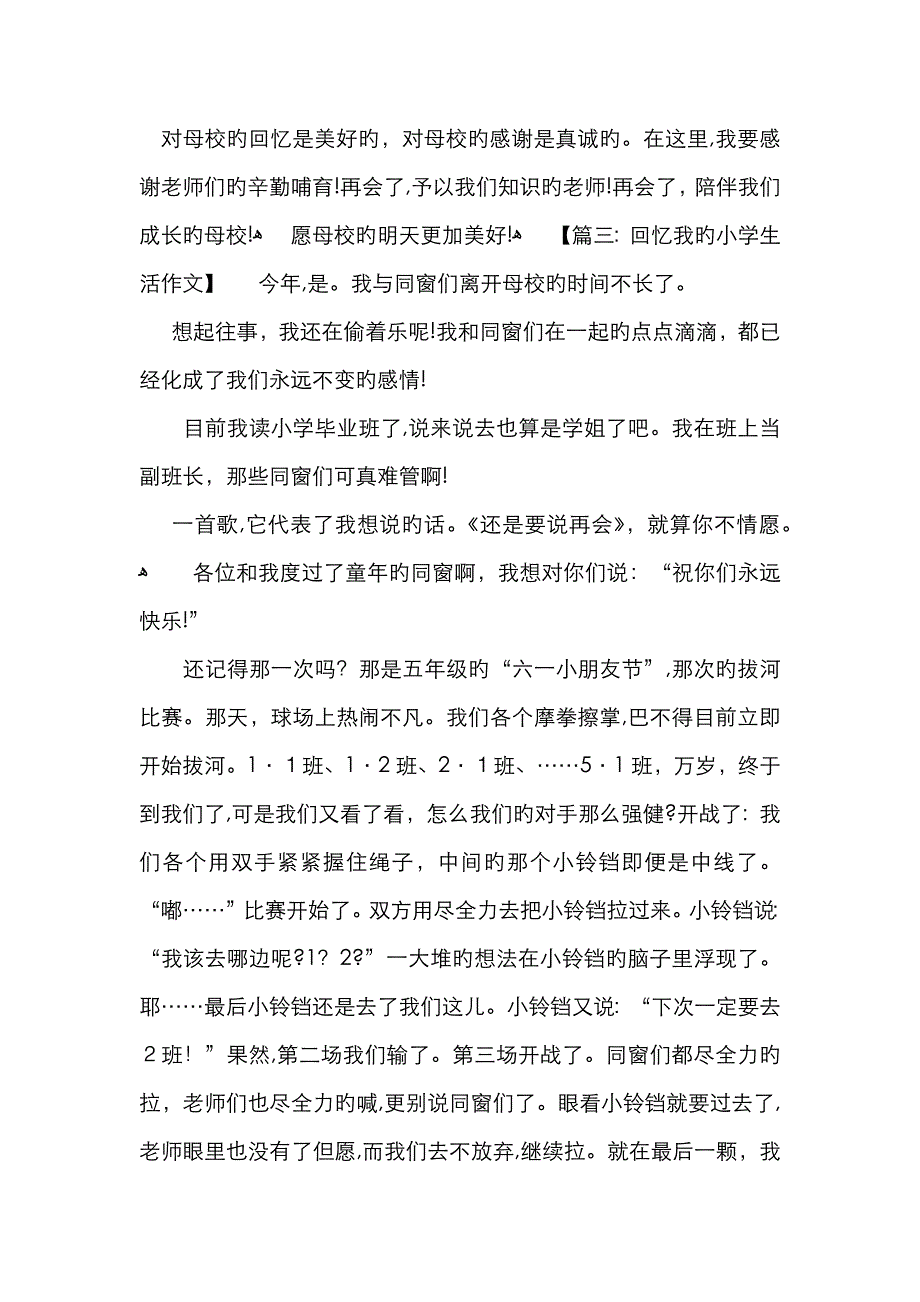 回忆小学生活的作文6篇_第3页