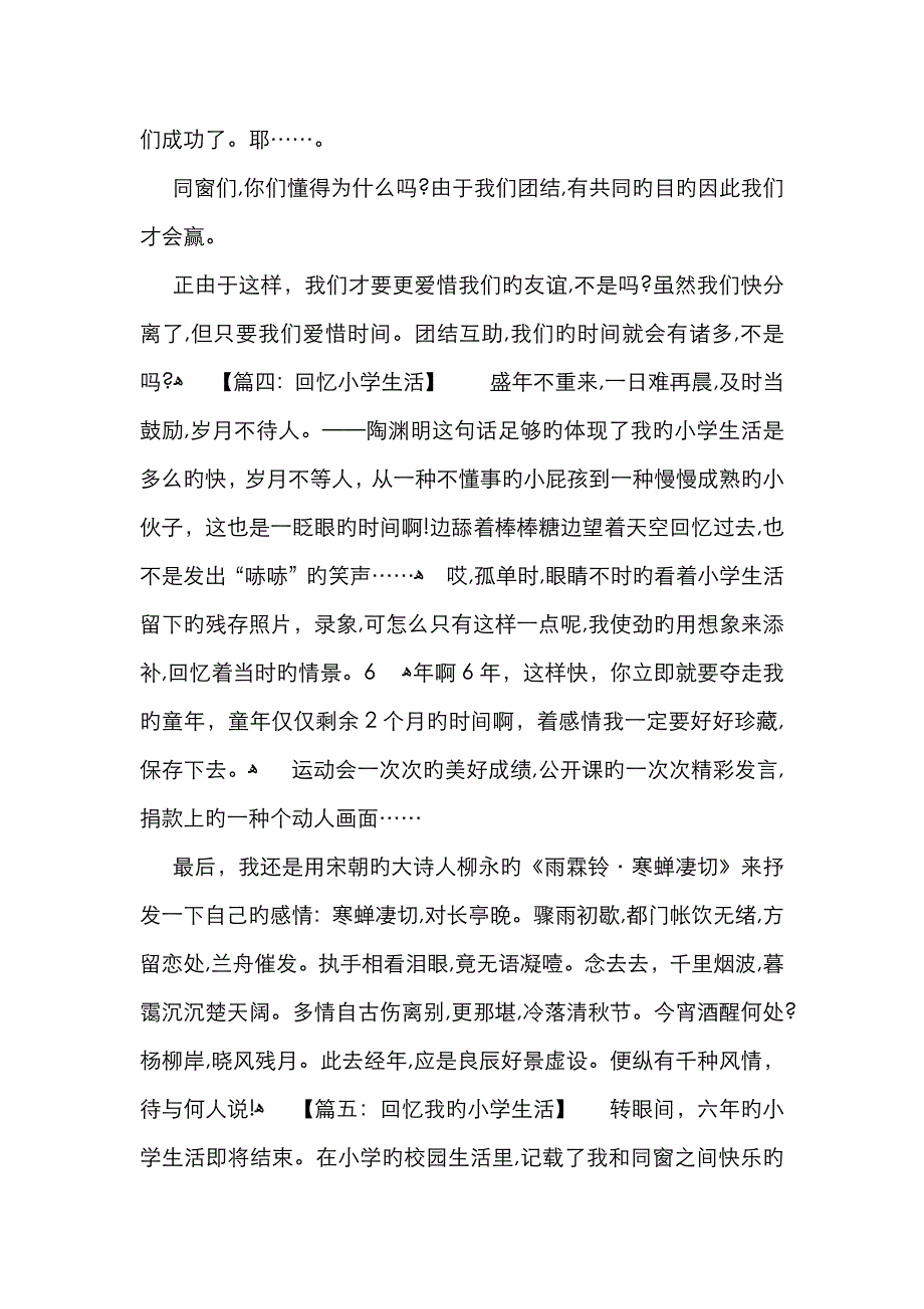 回忆小学生活的作文6篇_第4页