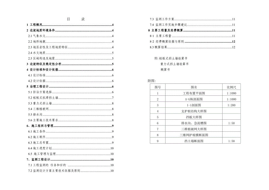 边坡治理工程设计（含设计图）[详细]_第3页