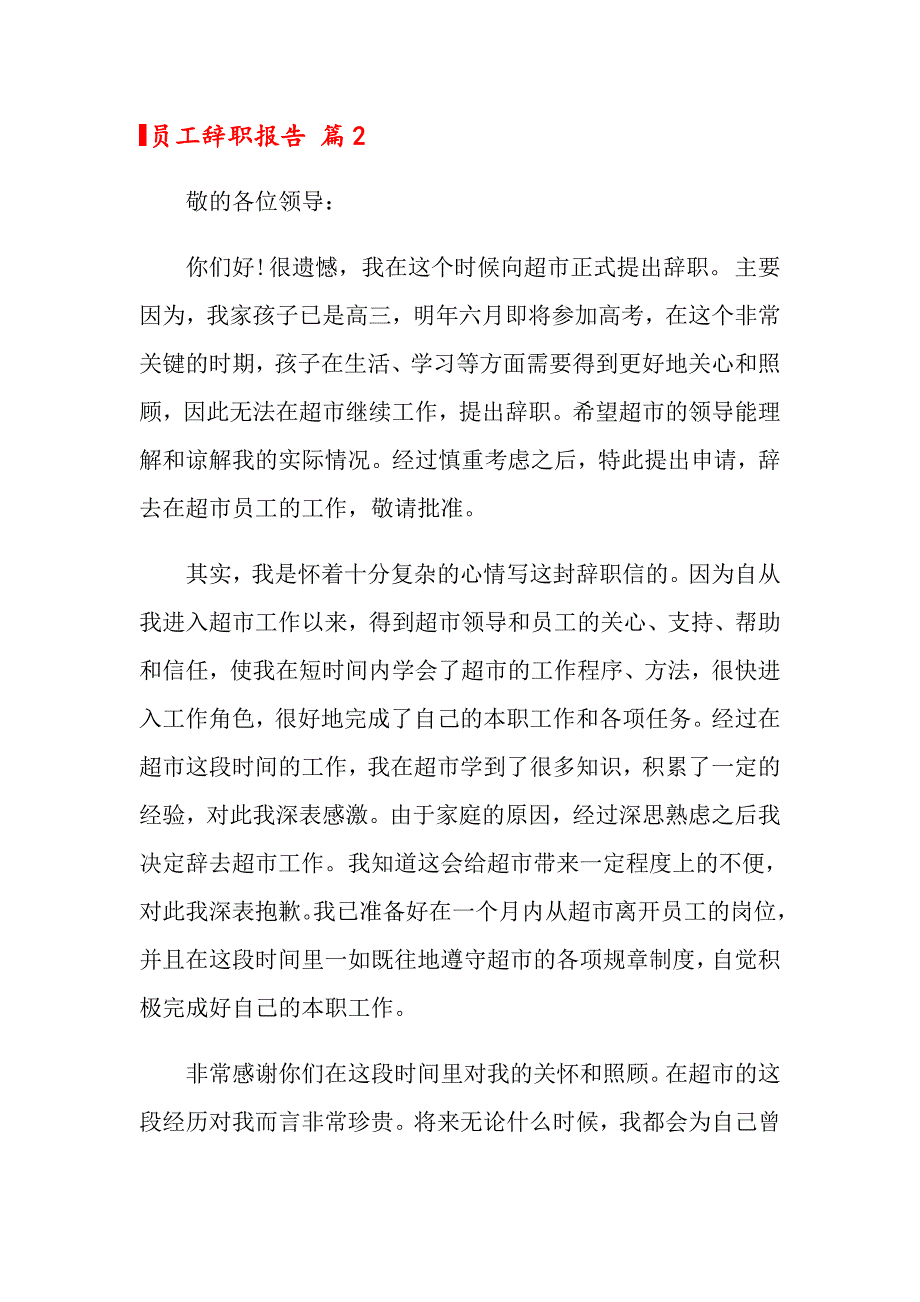 员工辞职报告模板汇总八篇（精品模板）_第3页