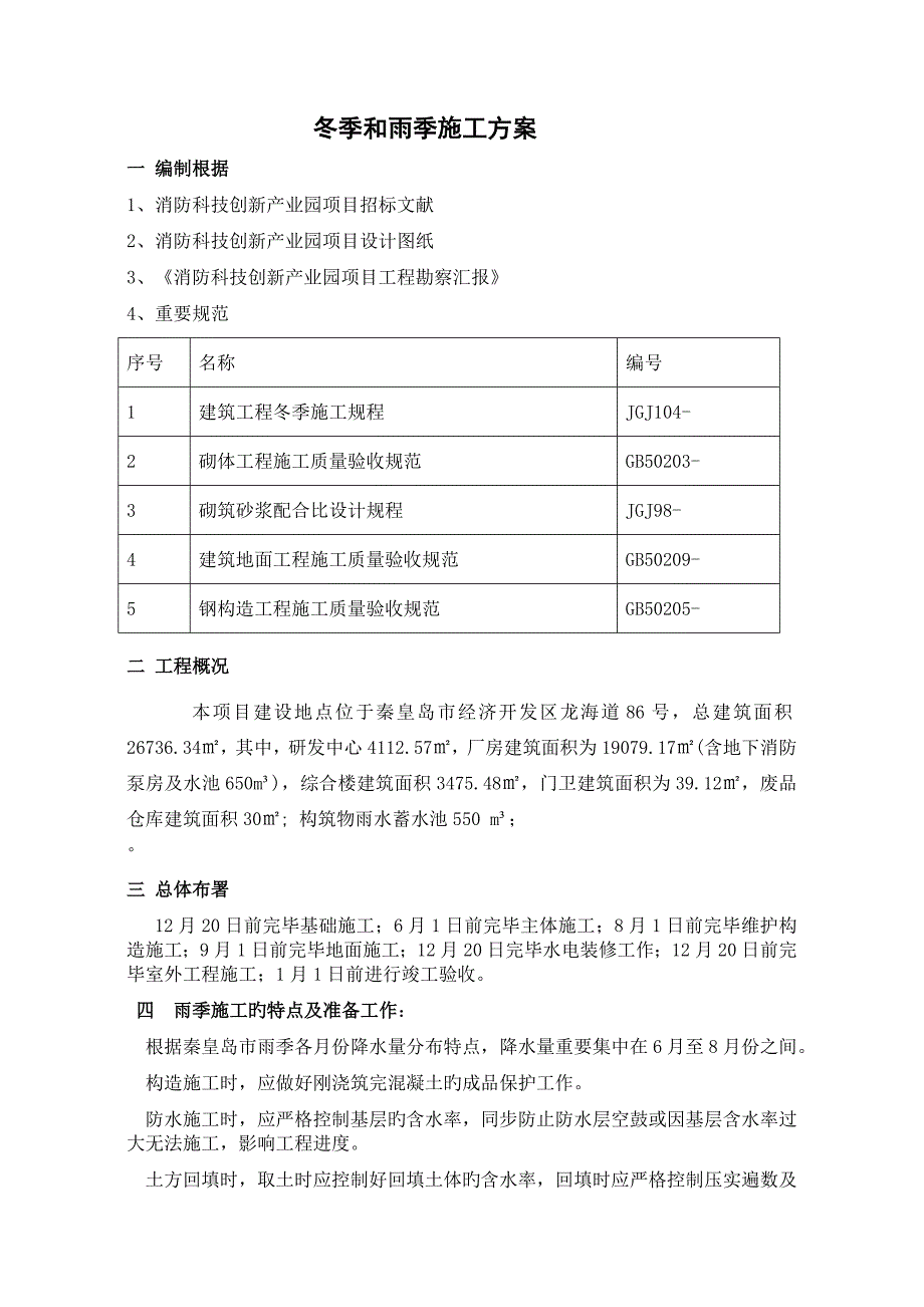 冬季和雨季施工方案_第1页