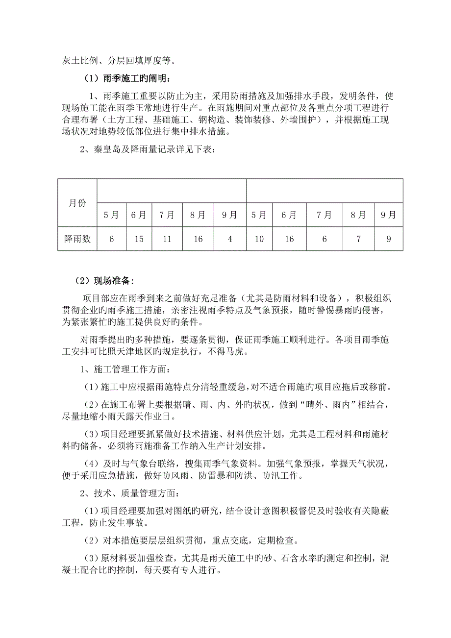 冬季和雨季施工方案_第2页