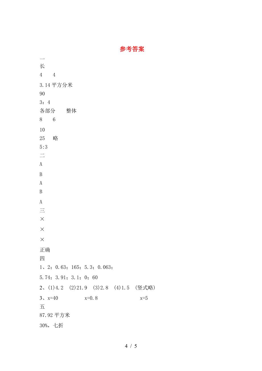 新人教版六年级数学(下册)第一次月考试卷及答案(下载).doc_第4页